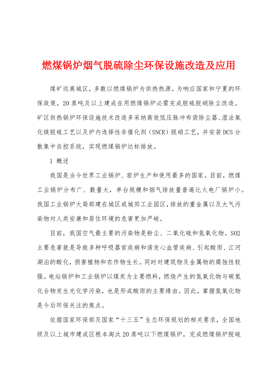 燃煤锅炉烟气脱硫除尘环保设施改造及应用.docx_第1页