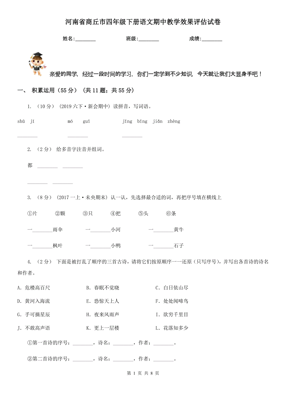 河南省商丘市四年级下册语文期中教学效果评估试卷_第1页