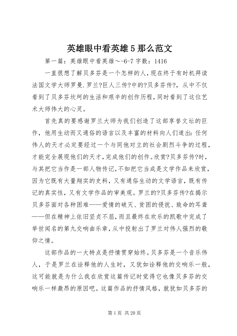 2023年英雄眼中看英雄则.docx_第1页