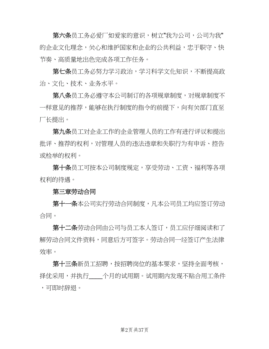 劳动保障规章制度参考模板（6篇）_第2页