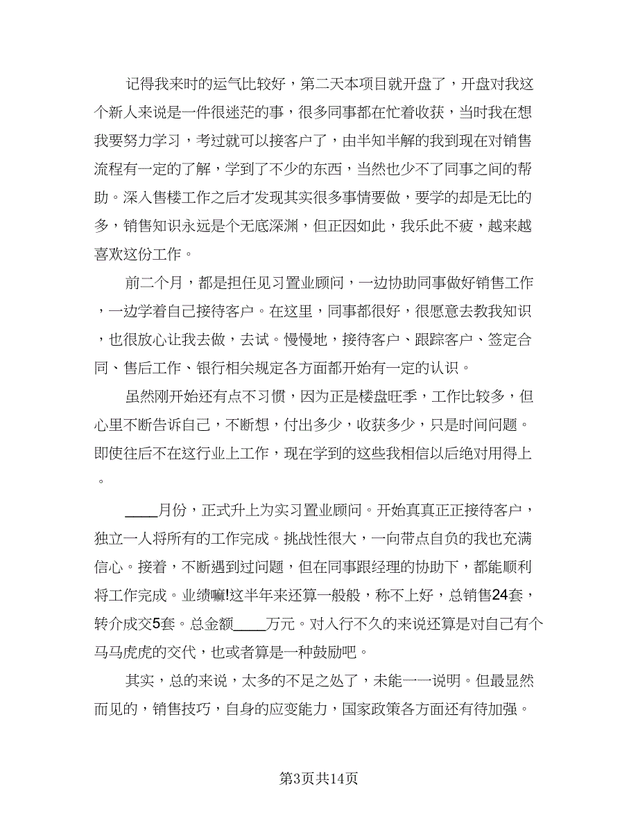 置业顾问上半年工作总结（7篇）.doc_第3页