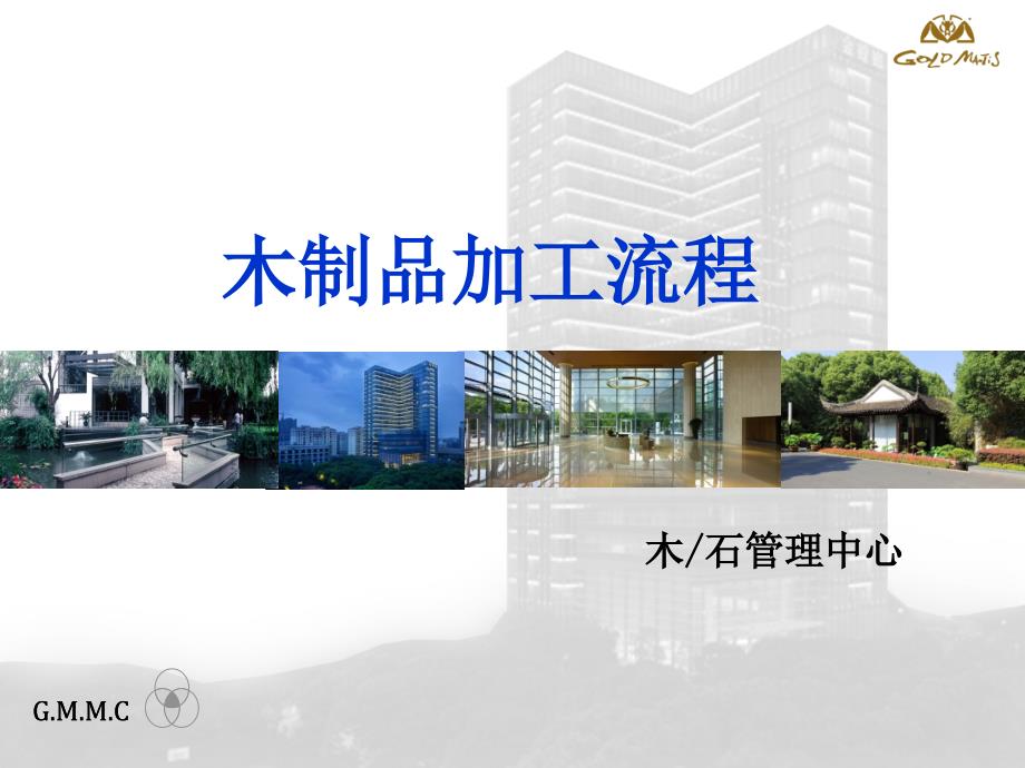 木制品加工流程课件.ppt_第1页