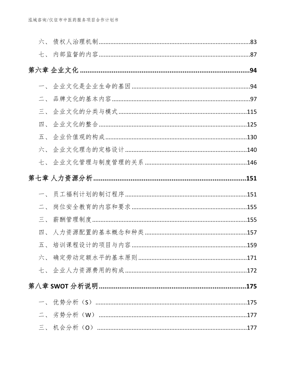 仪征市中医药服务项目合作计划书【参考模板】_第3页