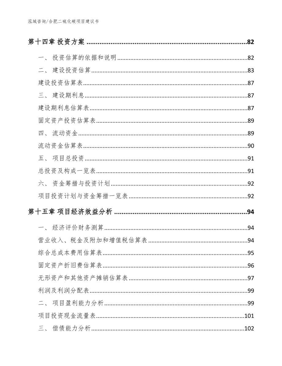 合肥二硫化碳项目建议书_第4页