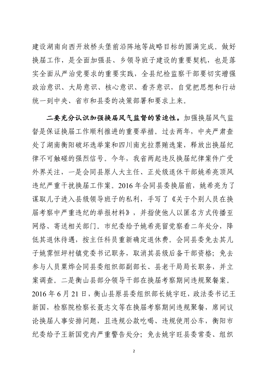 在全县纪检监察系统换届风气监督工作会议上的讲话.docx_第2页