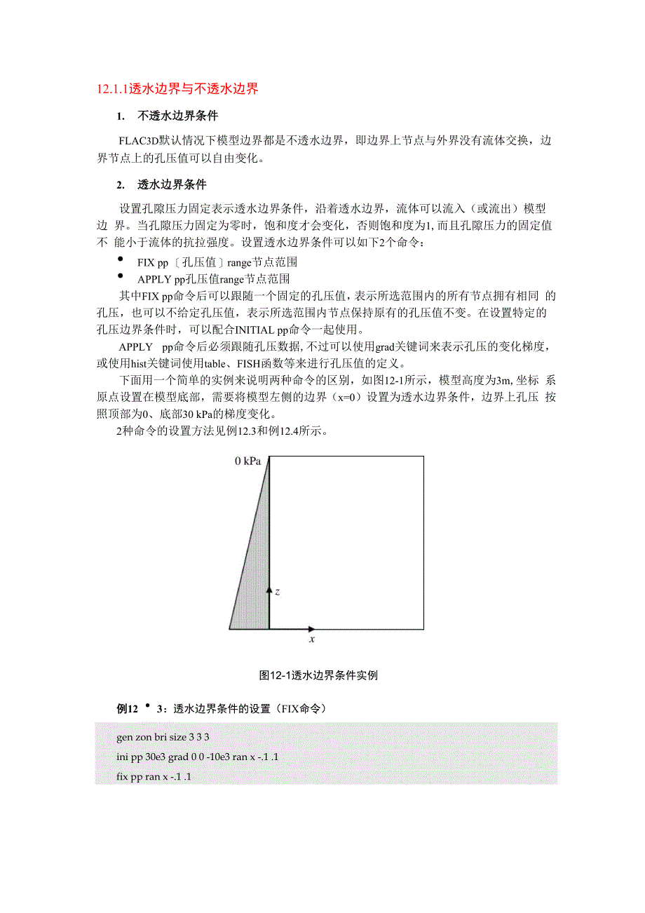 Flac3D 透水边界与不透水边界_第1页