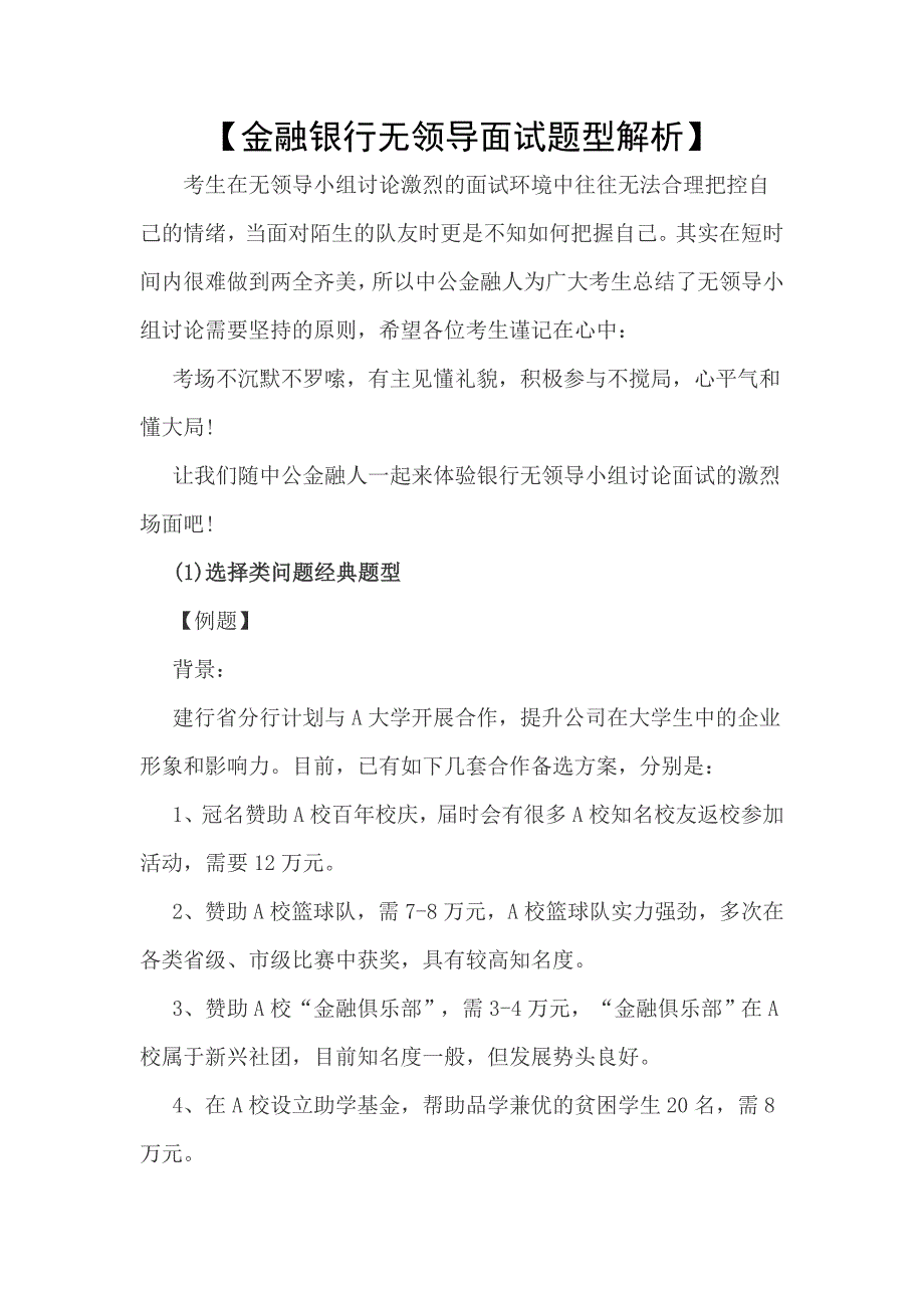 金融银行无领导面试题解析_第1页