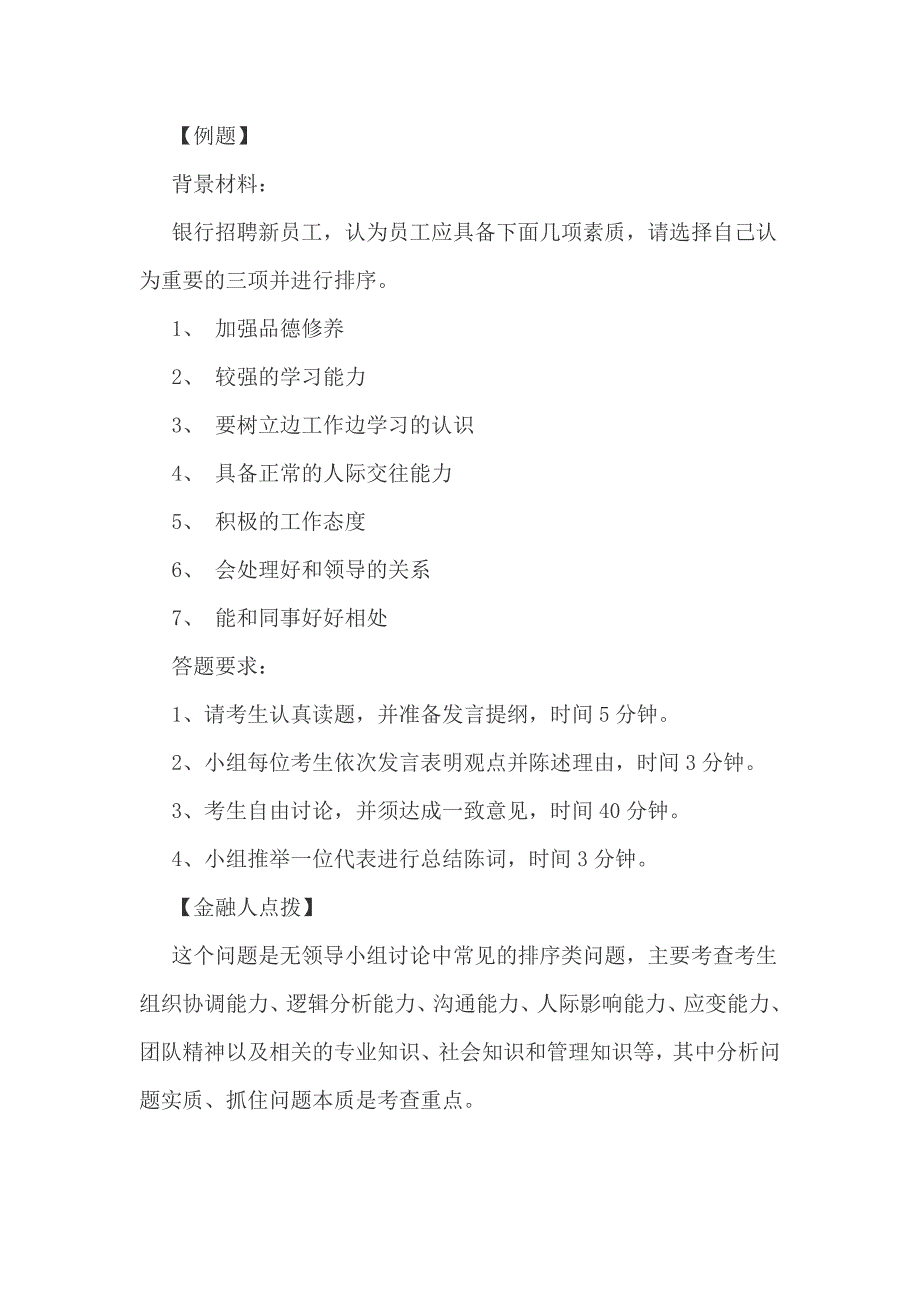 金融银行无领导面试题解析_第4页