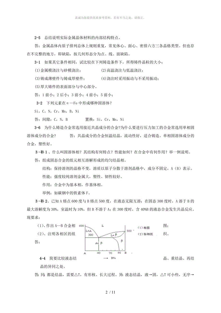 工程材料习题解答.doc_第2页