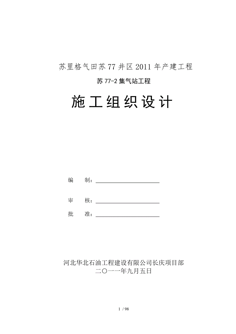 苏77-2集气站施工组织设计_第1页