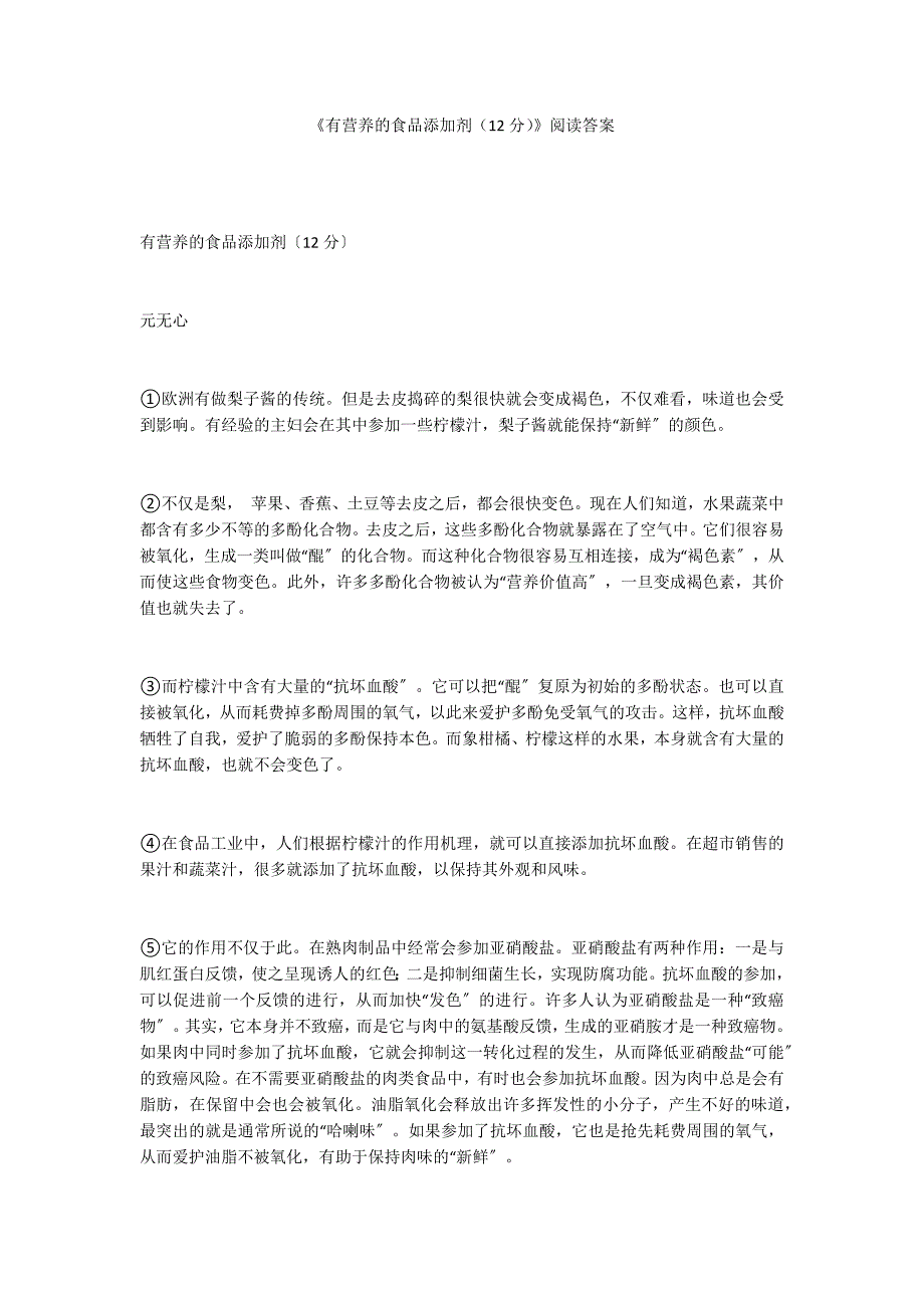 《有营养的食品添加剂（12分）》阅读答案_第1页