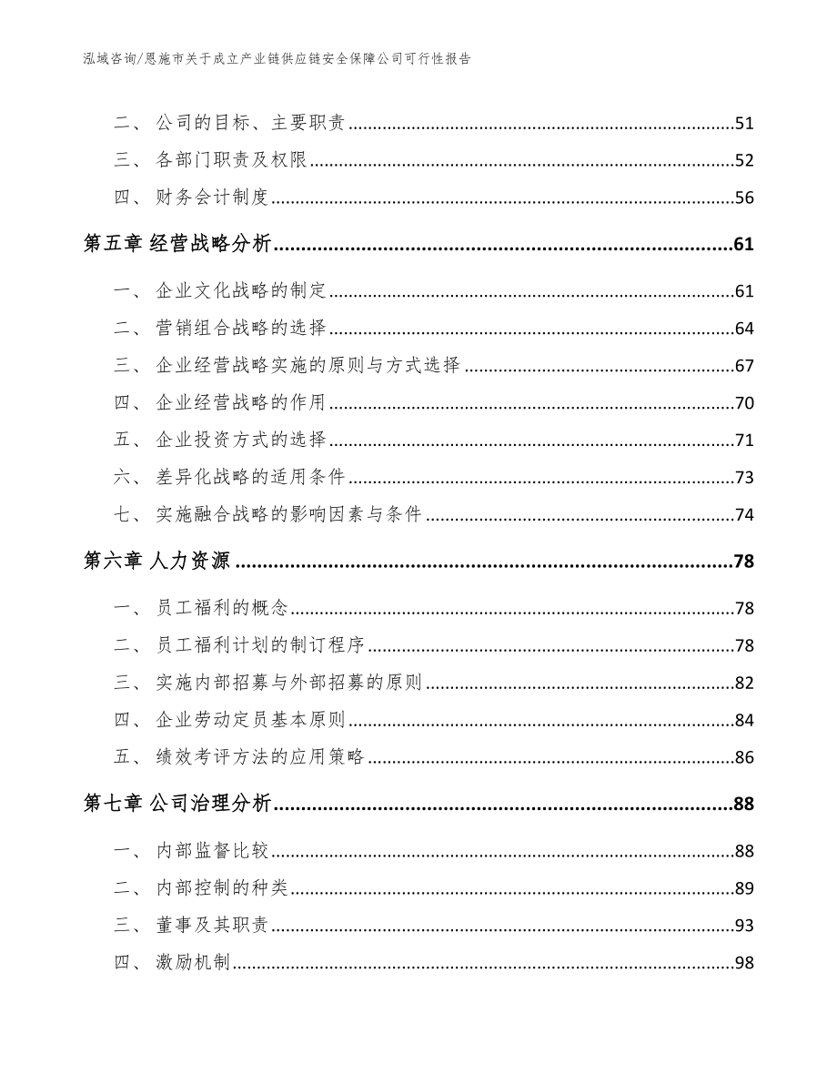 恩施市关于成立产业链供应链安全保障公司可行性报告【参考范文】_第4页