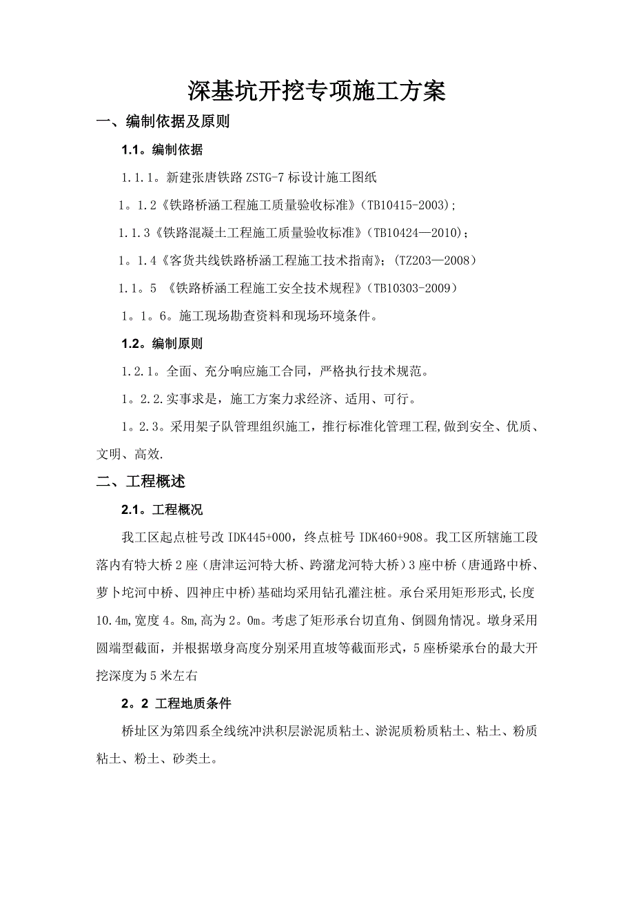 【施工方案】某铁路深基坑开挖专项施工方案_第2页