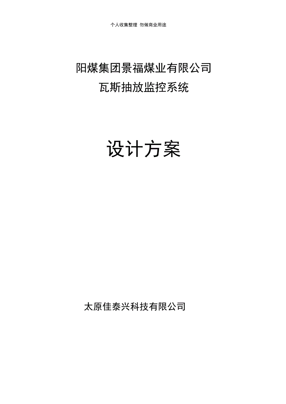 瓦斯抽放监控系统方案_第1页