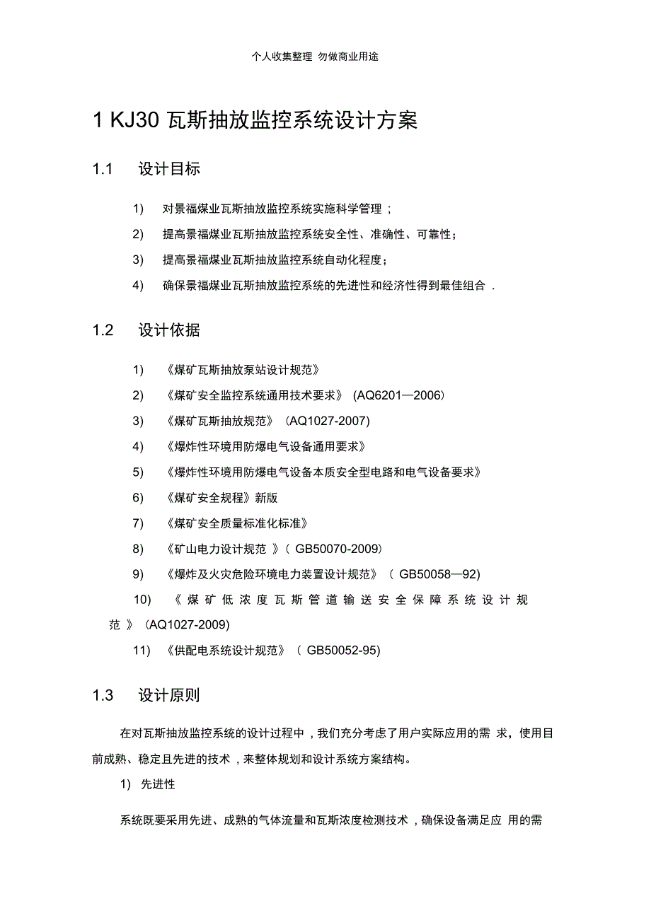 瓦斯抽放监控系统方案_第2页