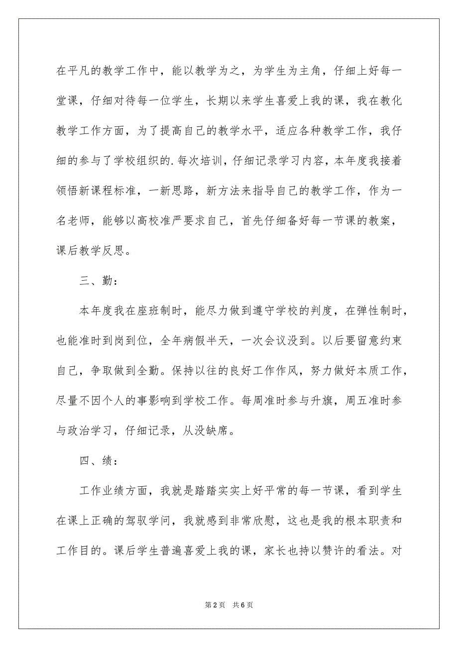 教师德能勤绩廉个人总结_第2页