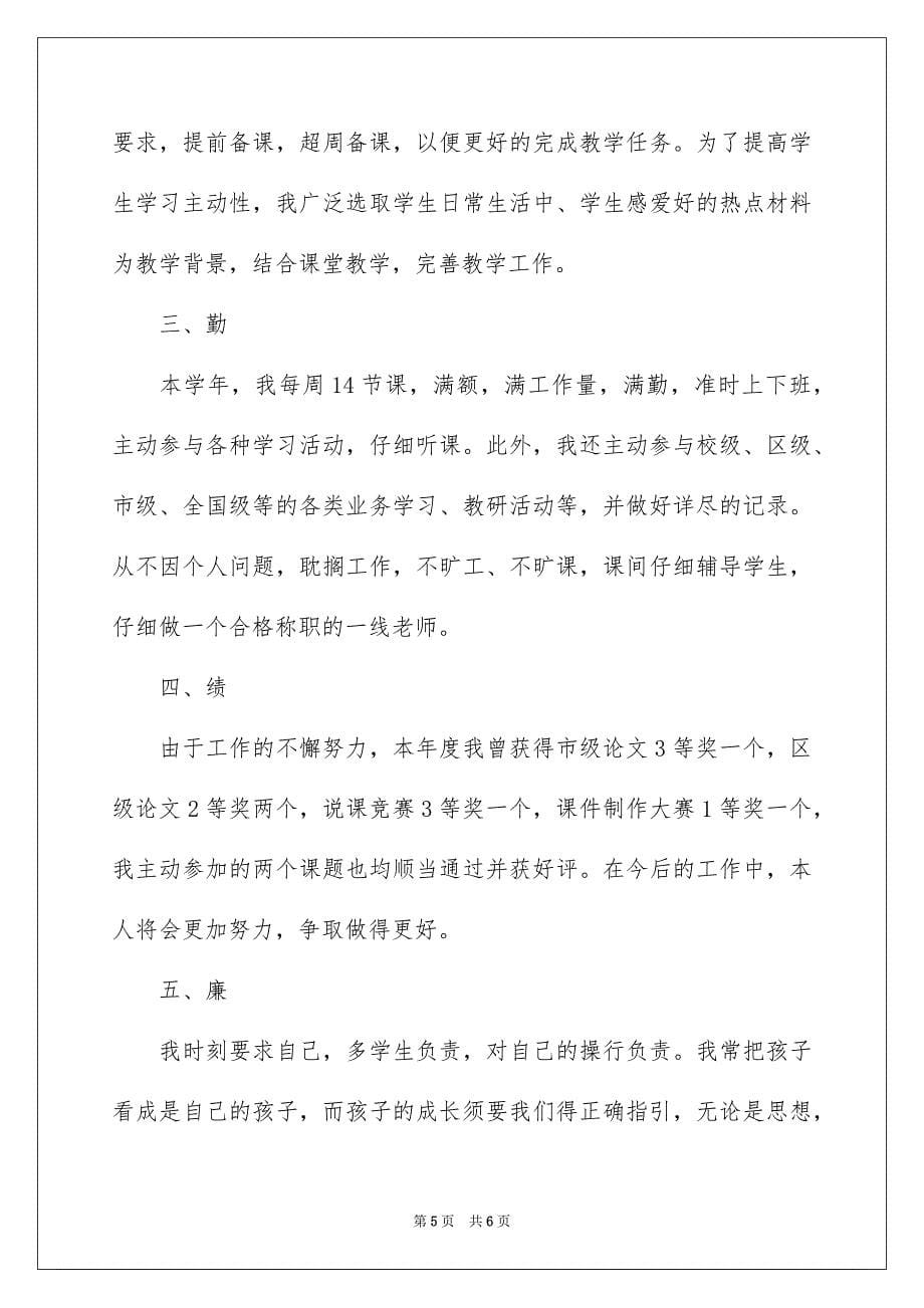 教师德能勤绩廉个人总结_第5页