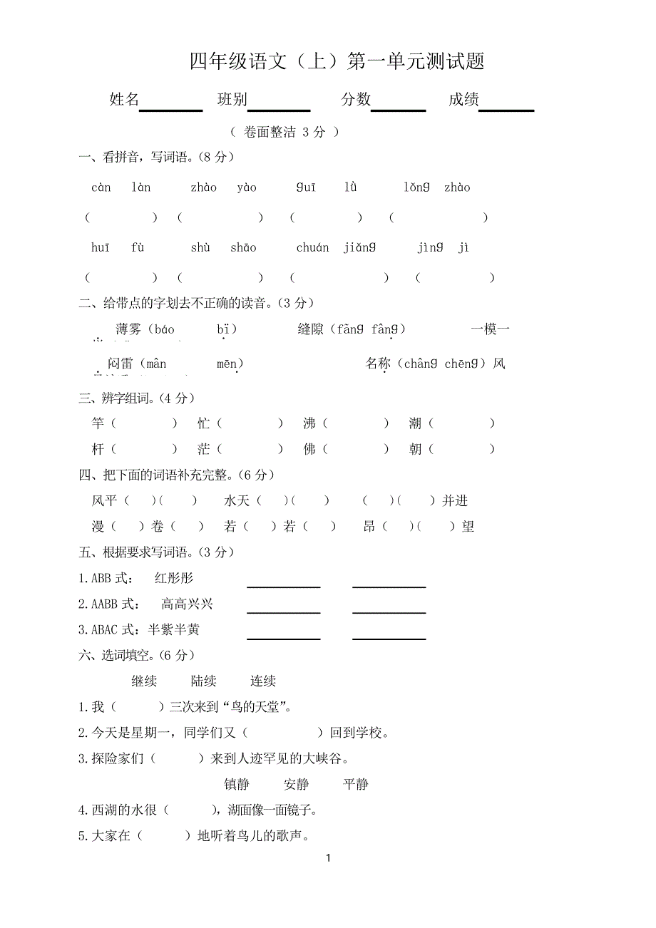 人教版小学语文四年级上册单元测试卷 全册_第1页