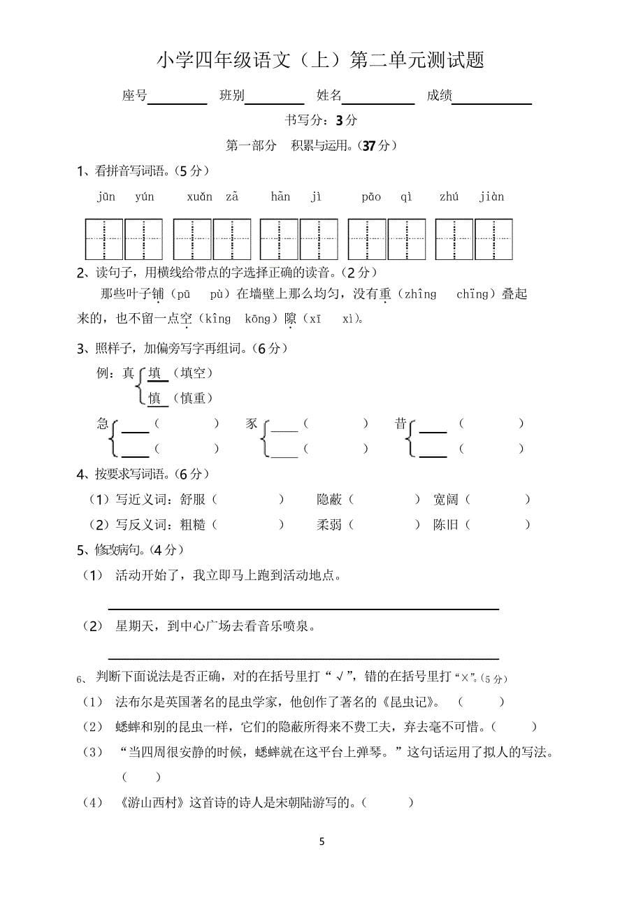 人教版小学语文四年级上册单元测试卷 全册_第5页