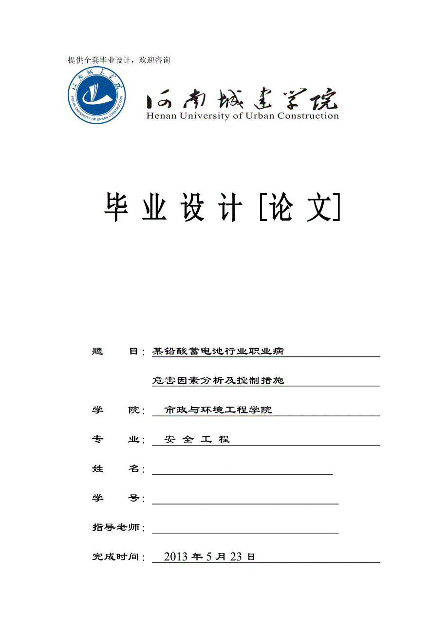 某铅酸蓄电池行业职业病的危害因素分析及控制措施.doc_第1页