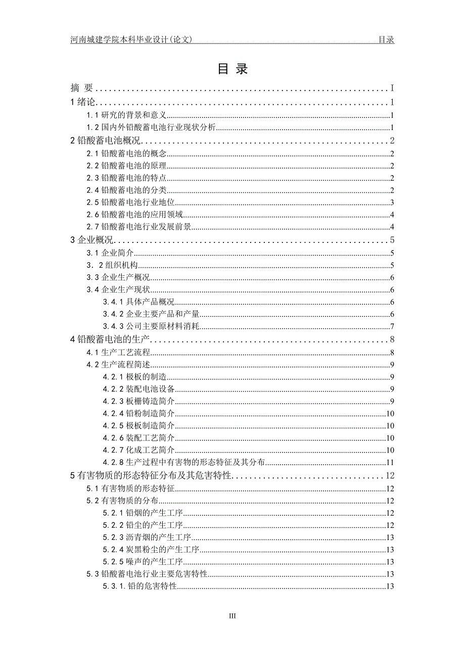 某铅酸蓄电池行业职业病的危害因素分析及控制措施.doc_第4页