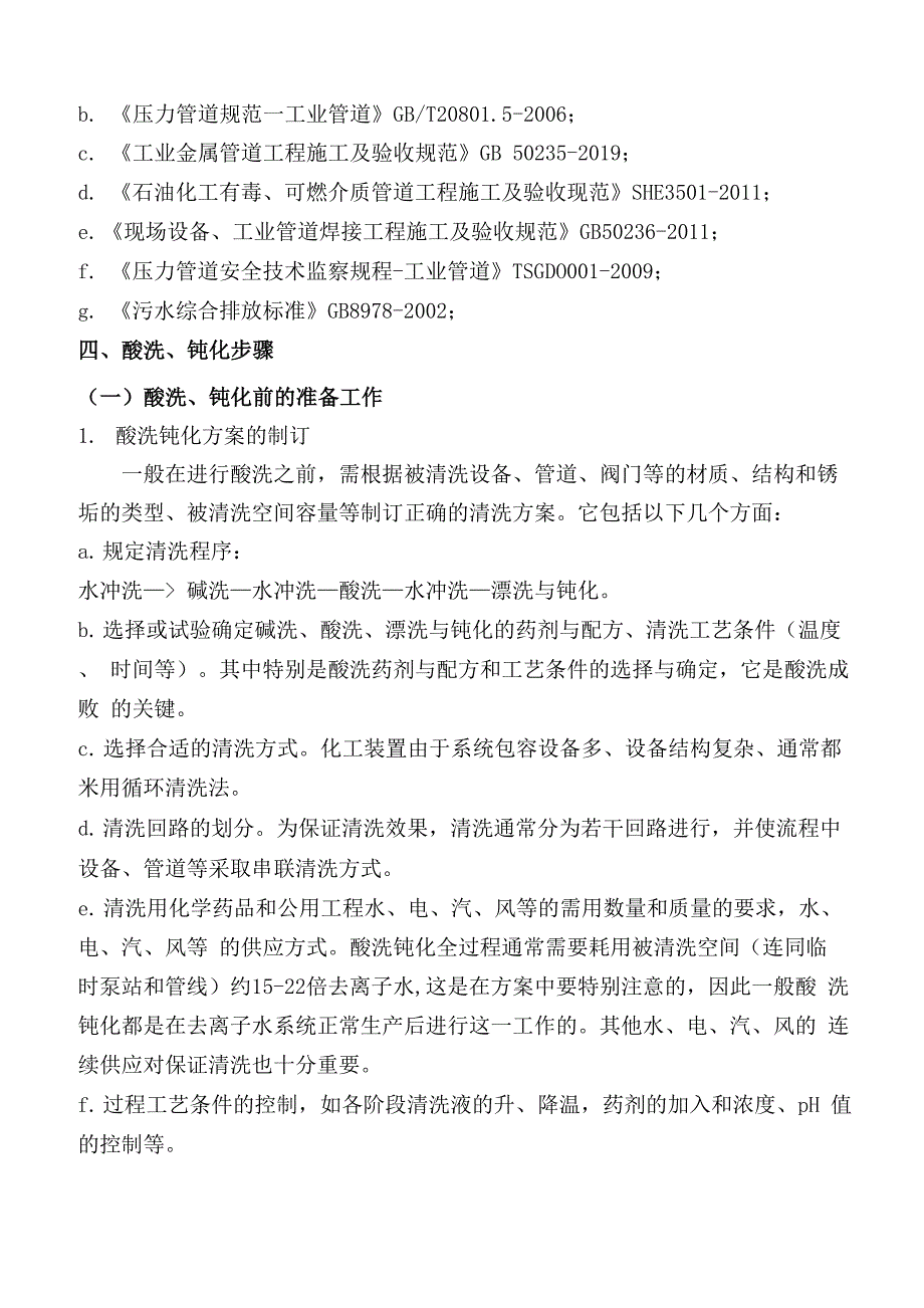 设备及管道酸洗钝化方案_第3页