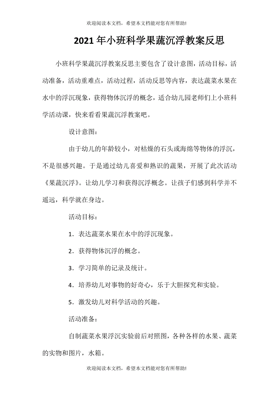 2021年小班科学果蔬沉浮教案反思_第1页