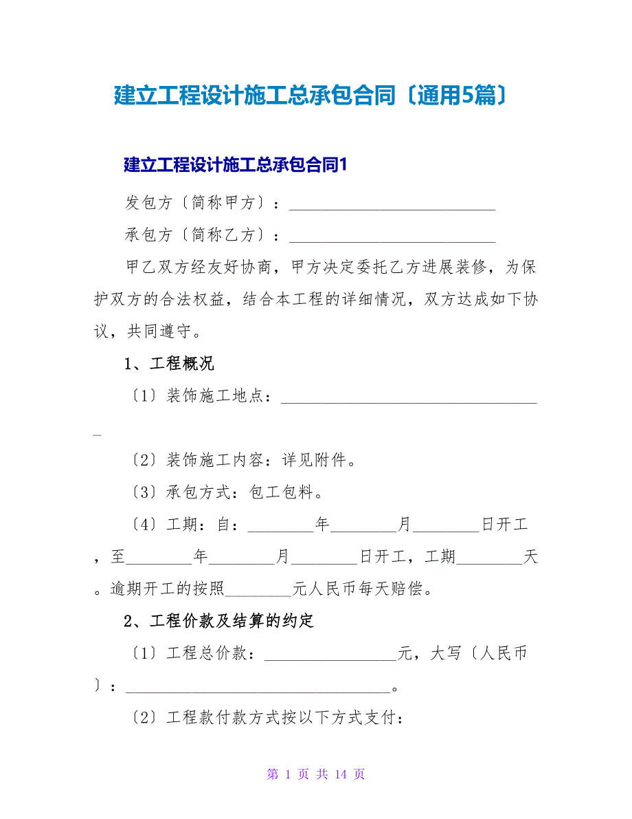 建设工程设计施工总承包合同（通用5篇）.doc_第1页