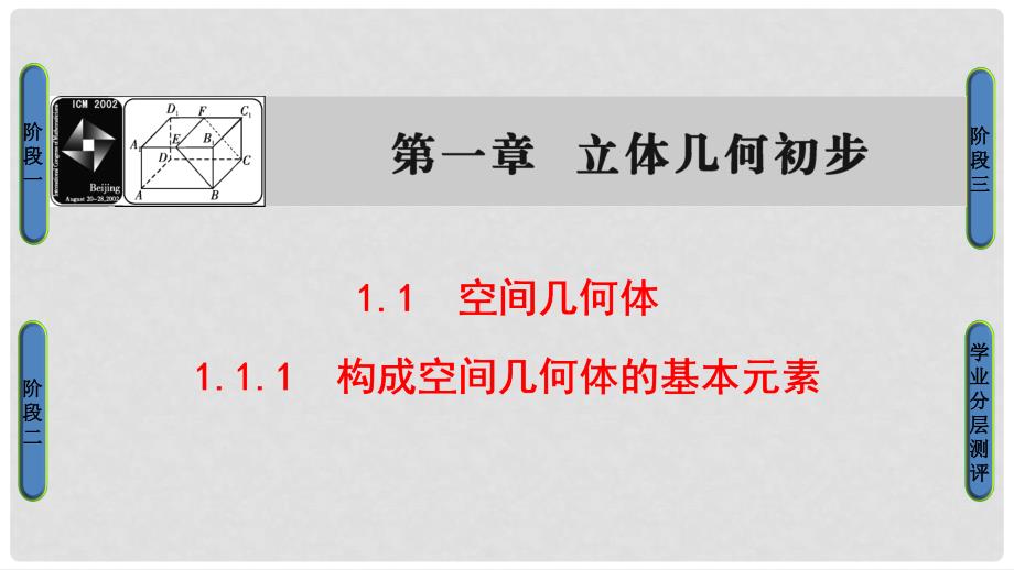 高中数学 第一章 立体几何初步 1.1.1 构成空间几何体的基本元素课件 新人教B版必修2_第1页