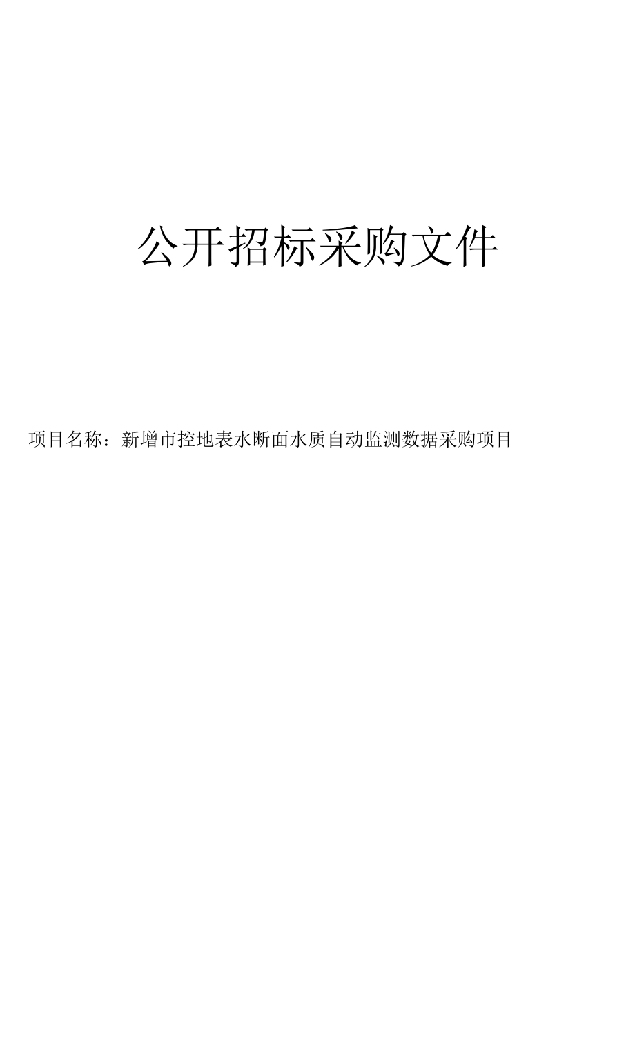 新增市控地表水断面水质自动监测数据采购项目招标文件.docx_第1页