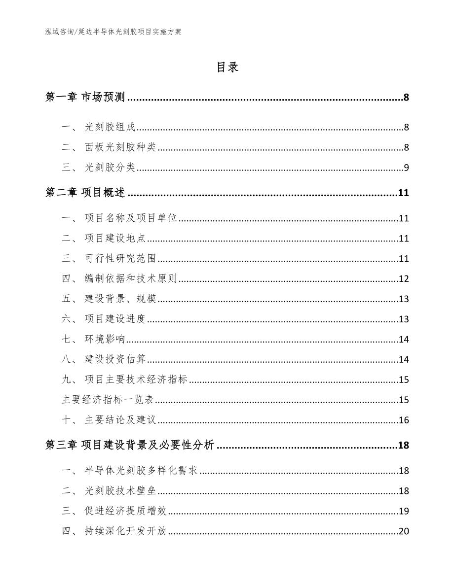 延边半导体光刻胶项目实施方案（参考模板）_第2页