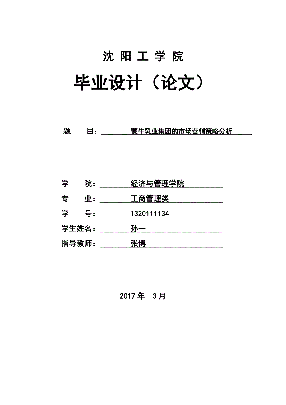 蒙牛乳业市场营销策略分析孙一131134张博工商管理修改版_第1页