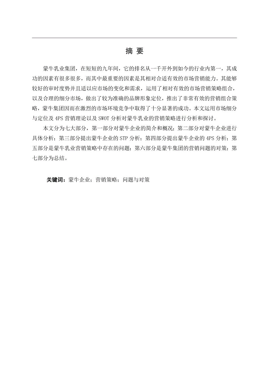 蒙牛乳业市场营销策略分析孙一131134张博工商管理修改版_第2页