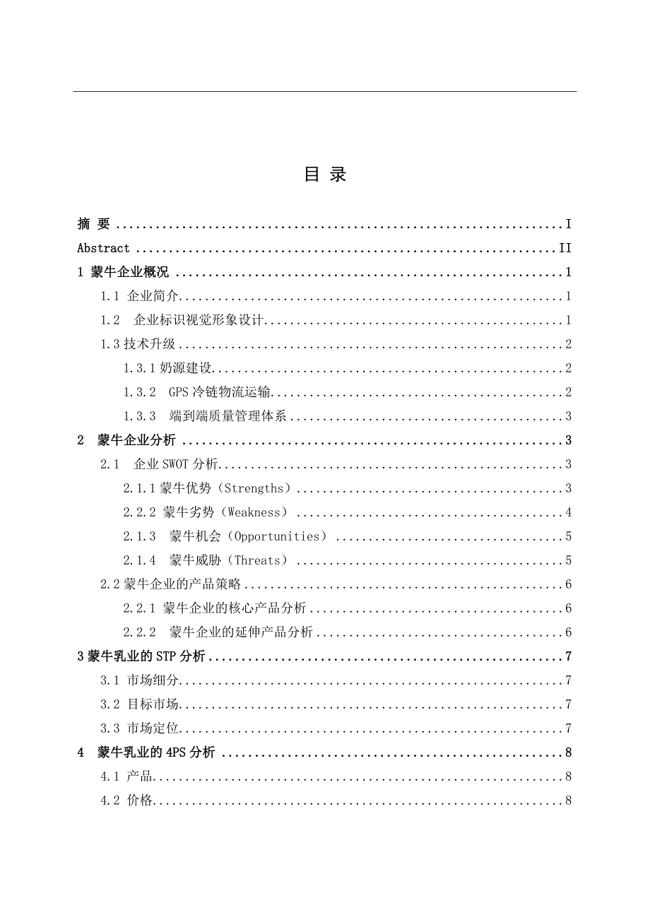 蒙牛乳业市场营销策略分析孙一131134张博工商管理修改版_第4页