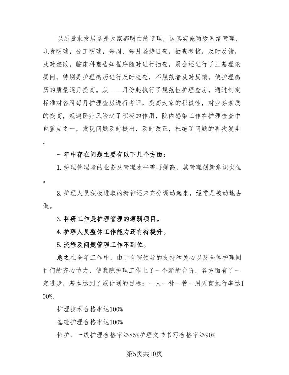 主管护师年终工作总结标准样本（4篇）.doc_第5页