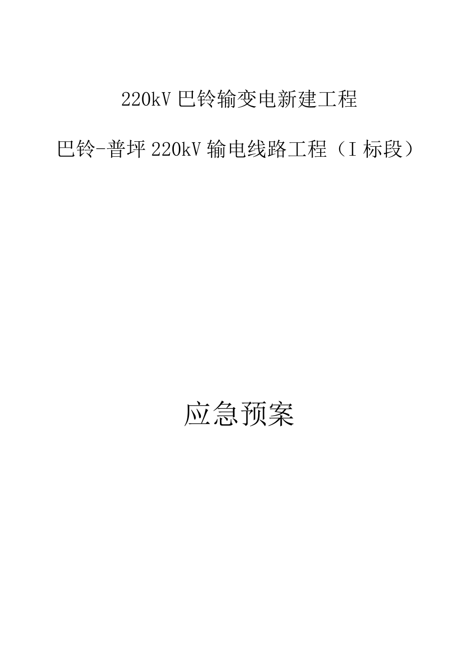 专项应急预案汇编.doc_第1页