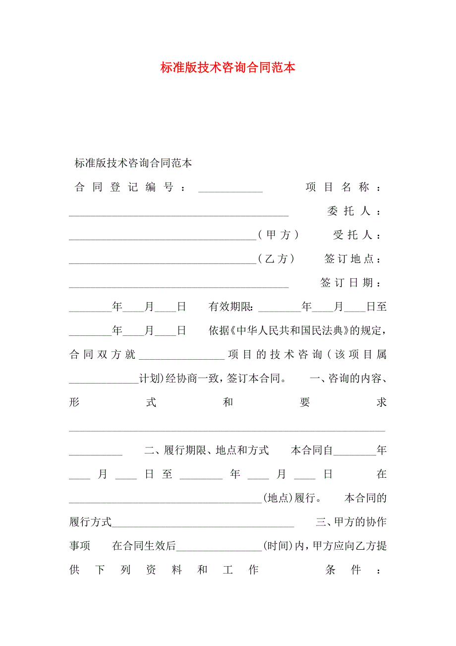 标准版技术咨询合同_第1页