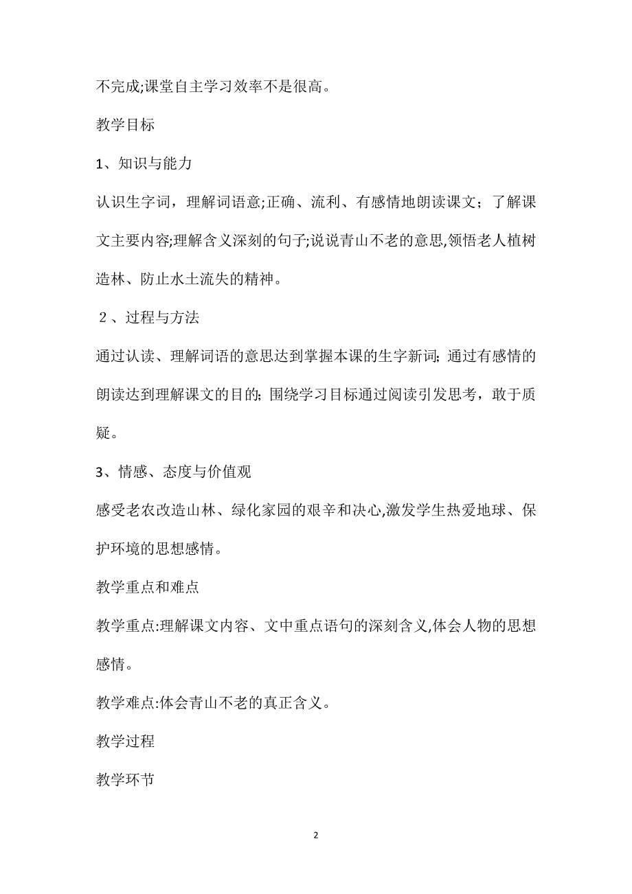 人教版六年级语文青山不老教案范文_第2页