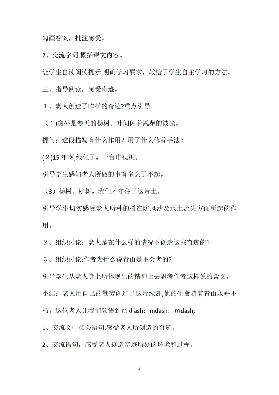 人教版六年级语文青山不老教案范文_第4页