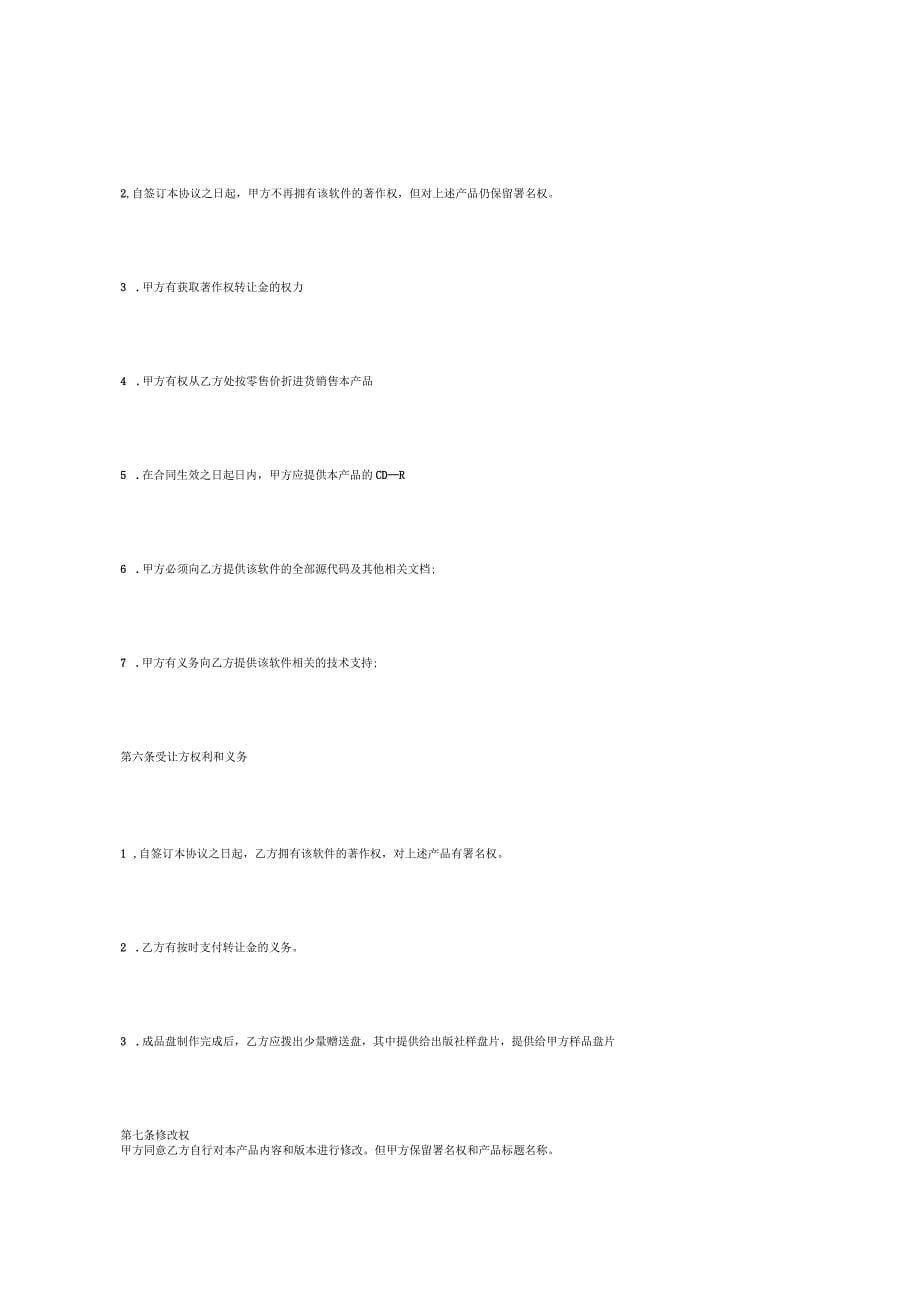 软件著作权转让合同[适用各方]_第5页