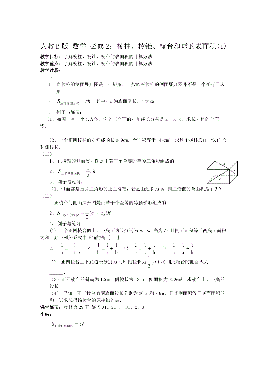 【最新】高中数学人教B版必修二同步教案：棱柱、棱锥、棱台和球的表面积2_第1页