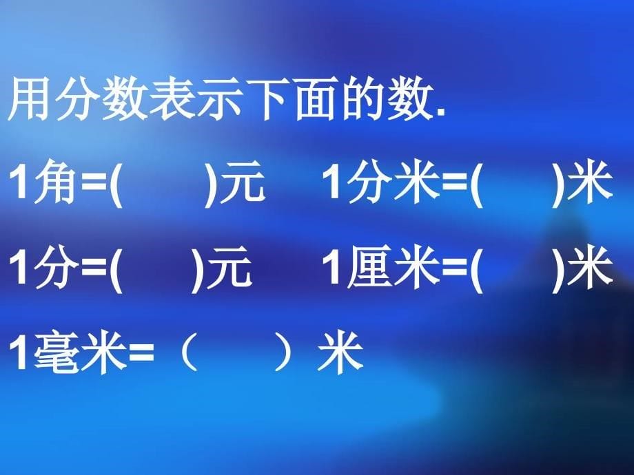 3.1小数的意义.ppt_第5页