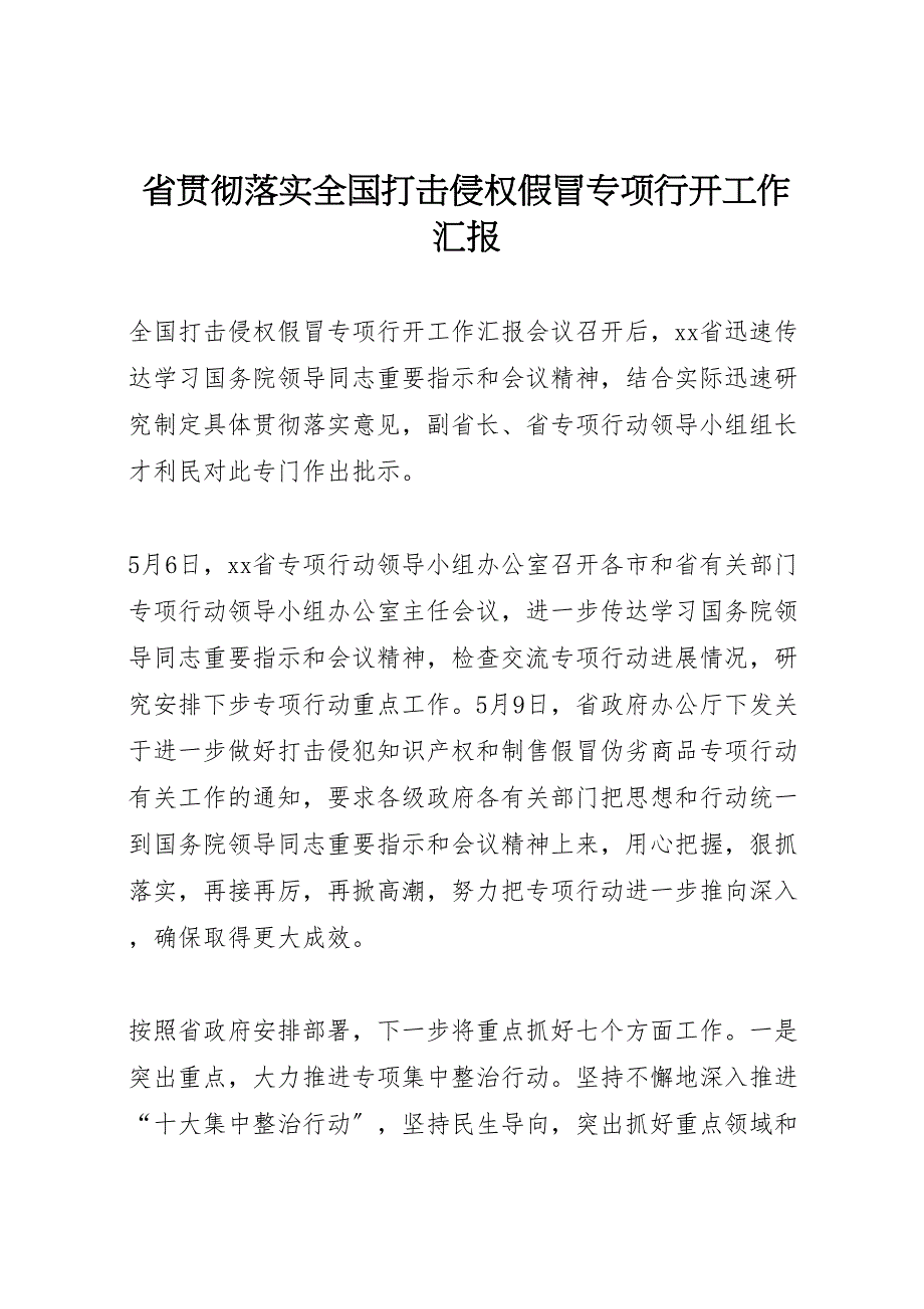 2023年省贯彻落实全国打击侵权假冒专项行动工作汇报.doc_第1页