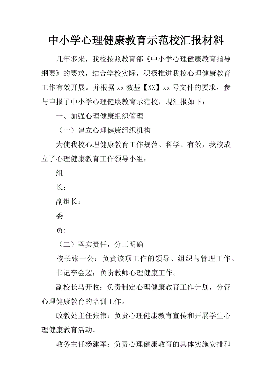 中小学心理健康教育示范校汇报材料_第1页