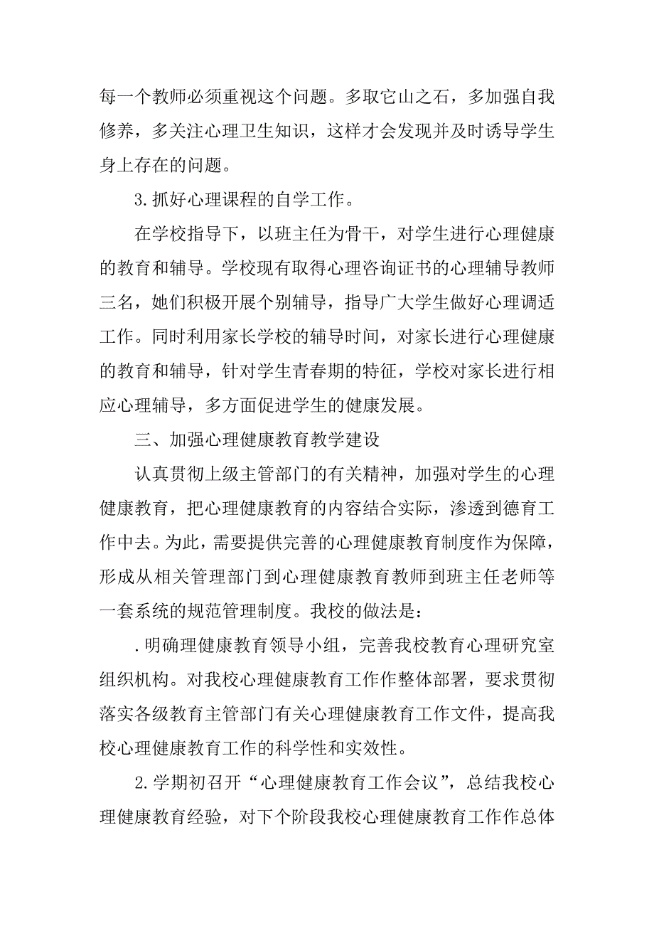 中小学心理健康教育示范校汇报材料_第3页