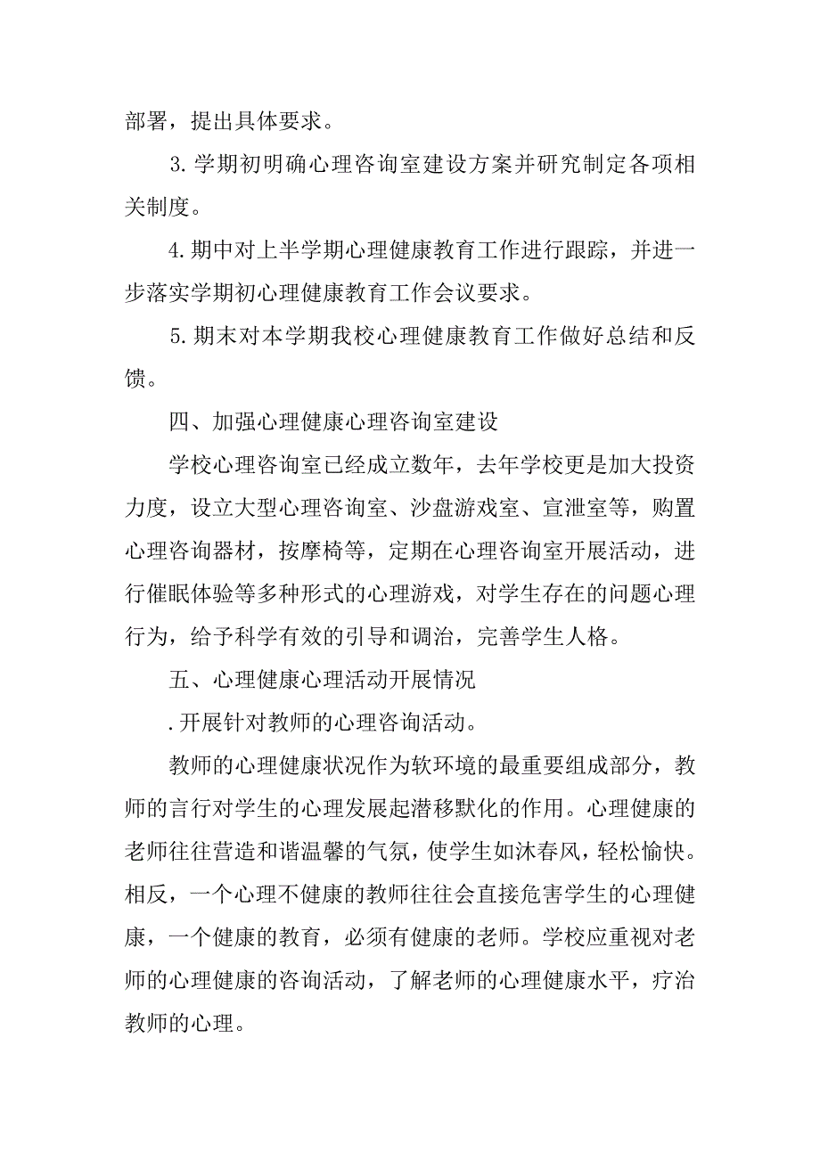 中小学心理健康教育示范校汇报材料_第4页