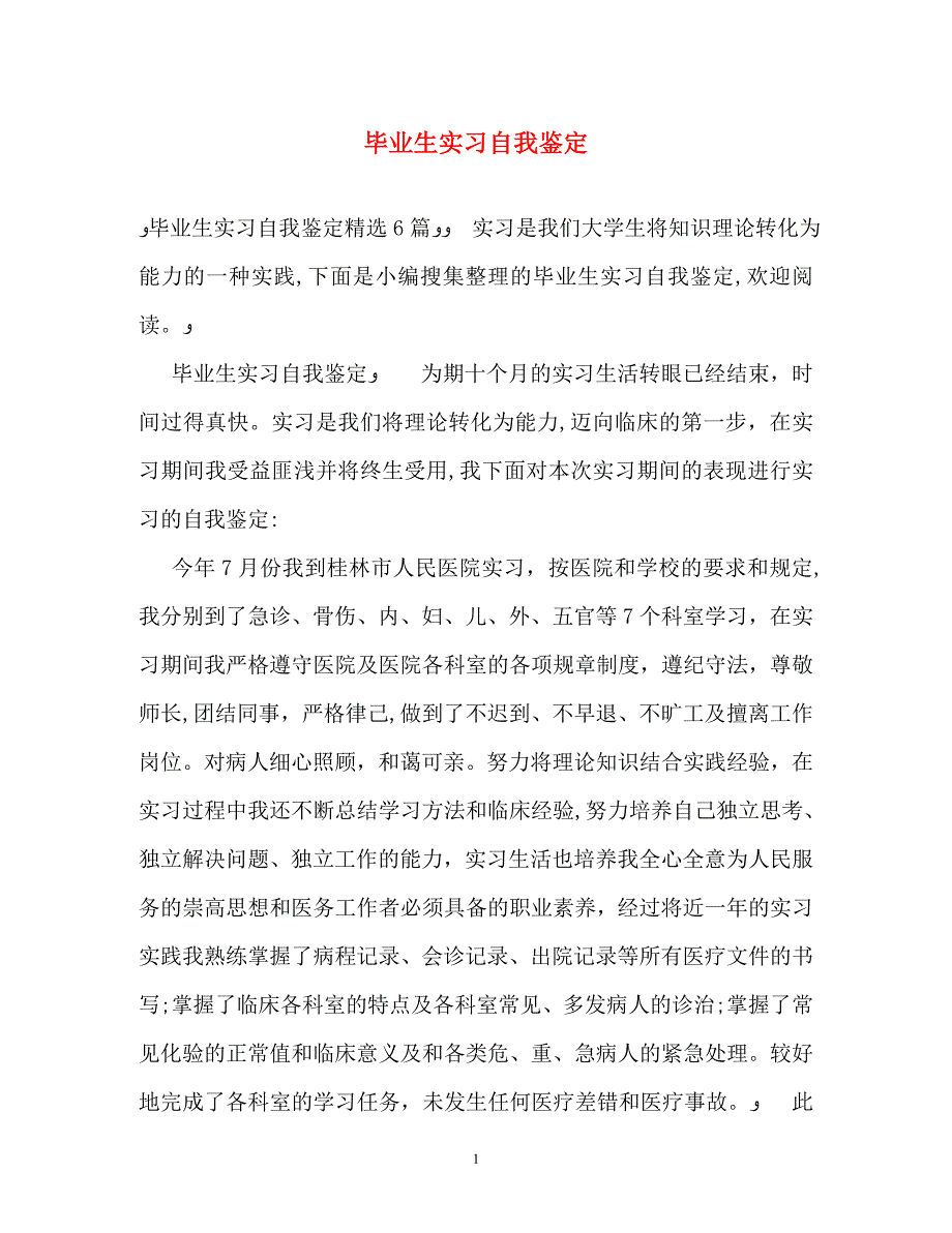 毕业生实习自我鉴定22_第1页