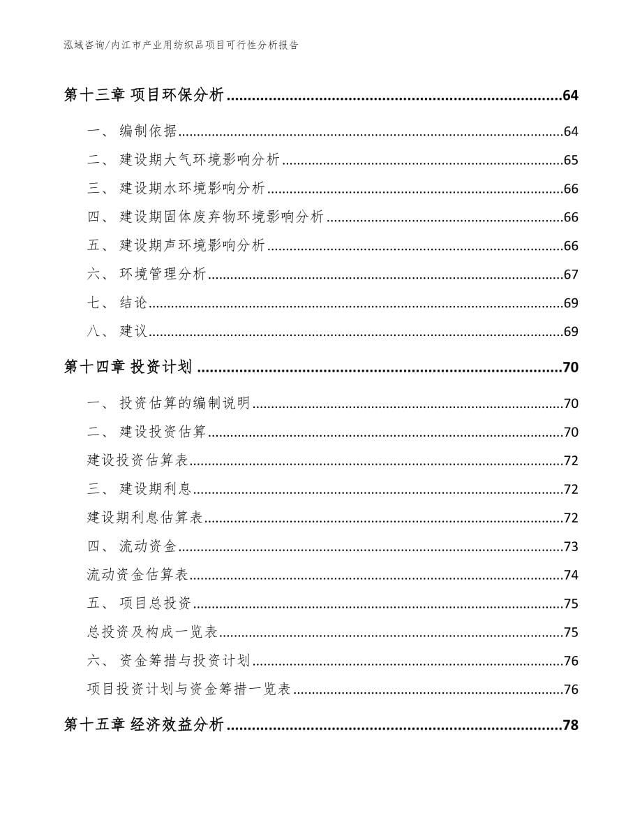 内江市产业用纺织品项目可行性分析报告模板参考_第5页