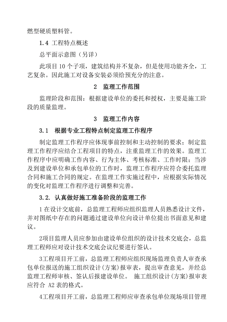 上海某新建厂房监理规划_第3页