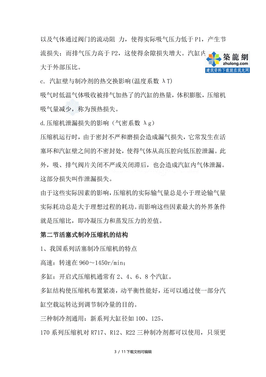 活塞式制冷压缩机的工作原理及结构_第3页